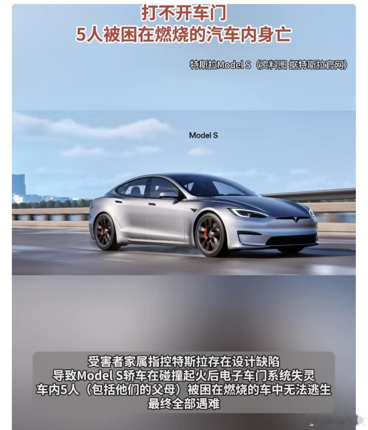 特斯拉也有发生严重交通事故打不开车门送走车主一家的情况…等后续判罚结果吧。以后新