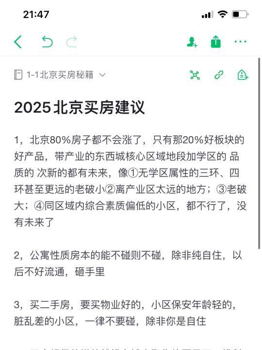 2025小阳春北京买房建议（2）