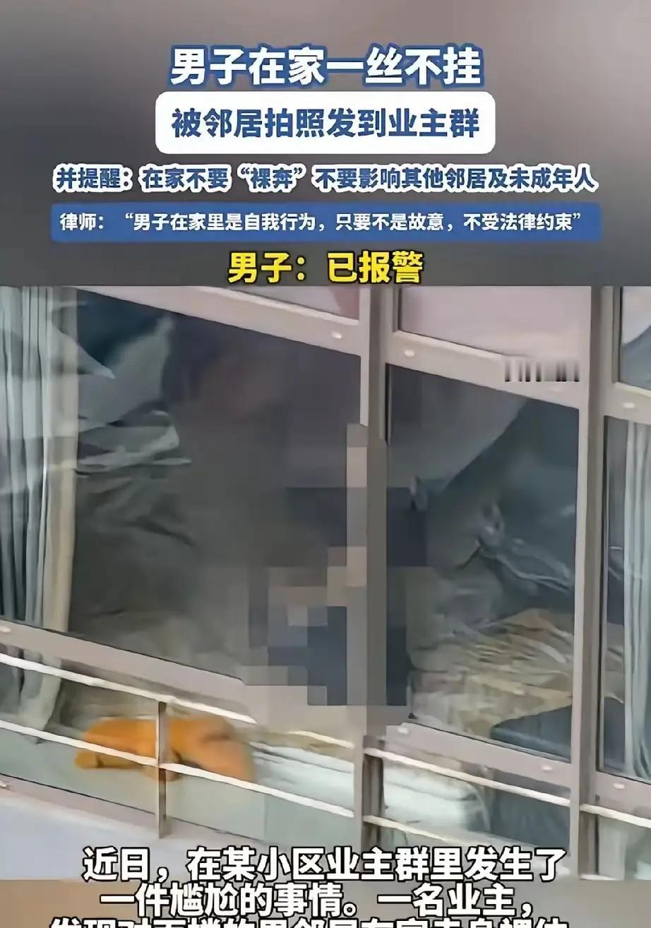 “管得真宽！”女子看到对面男邻居在家裸着，拍照发业主群声讨，结果自己差点惹上官司