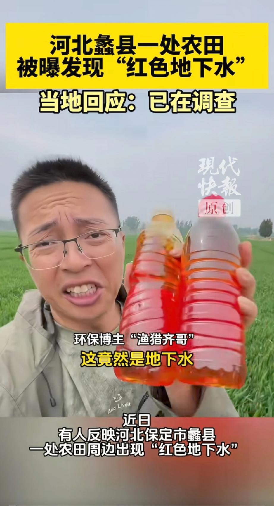 这事儿看得挺稀奇的！
河北保定这农田里的地下水，喷出来居然是橙红色的，跟冰红茶似