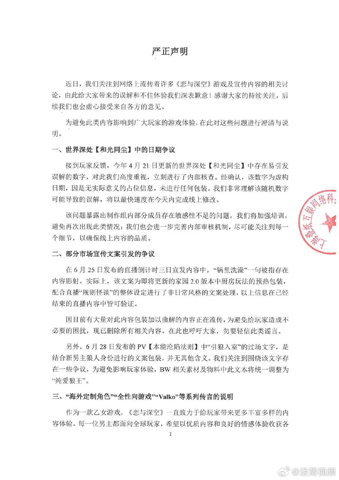 【恋与深空回应宣传文案争议】恋与深空欢迎大家反馈意见6月29日，发布：近日，我们