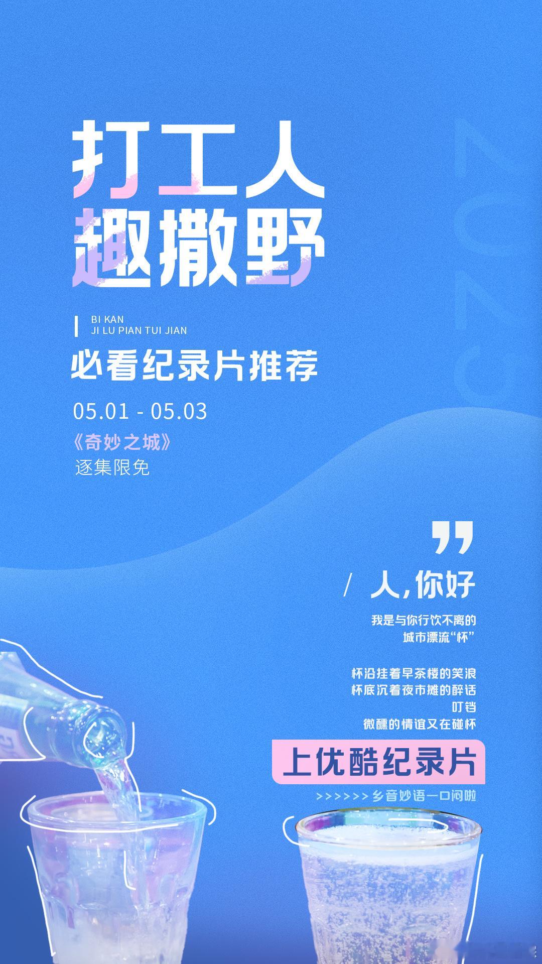 肖战奇妙之城优酷五一限免 太好了是优酷纪录片，打工人的五一假期有救了！谁懂👖这