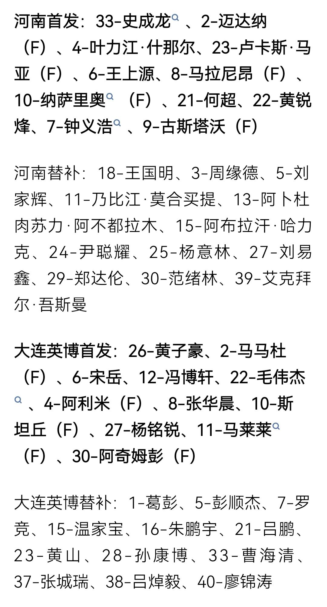 足协杯第5轮，河南vs大连英博首发替补名单
河南5外援首发对阵大连英博5外援首发