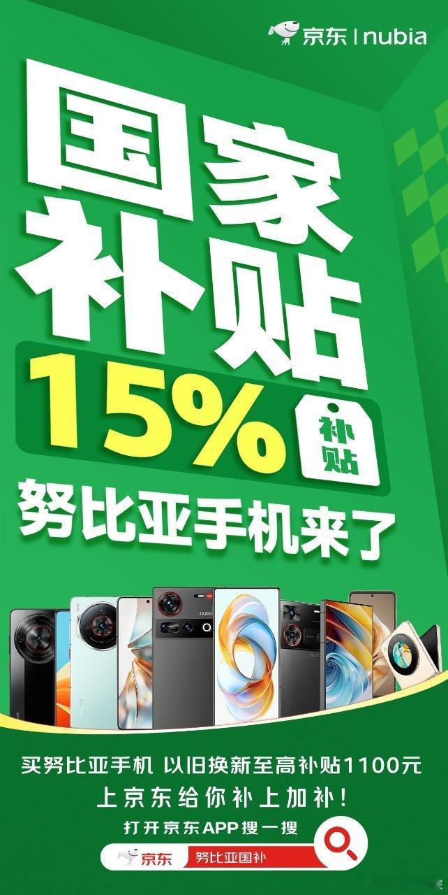 现在的好消息是一波接一波！买努比亚手机上京东，1月20日起享15%国家补贴，同时