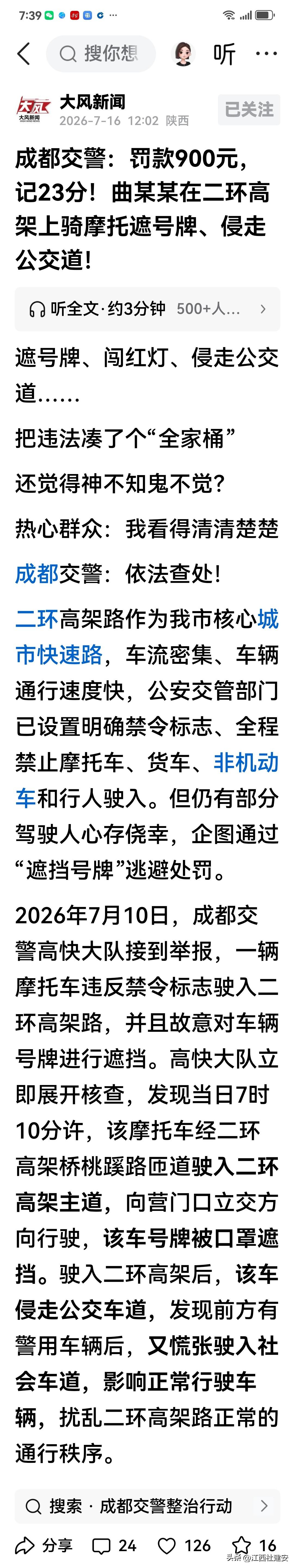 就今日头条之成都热榜今天（2026年7月16日）之据大风新闻官方账号权威发布的关