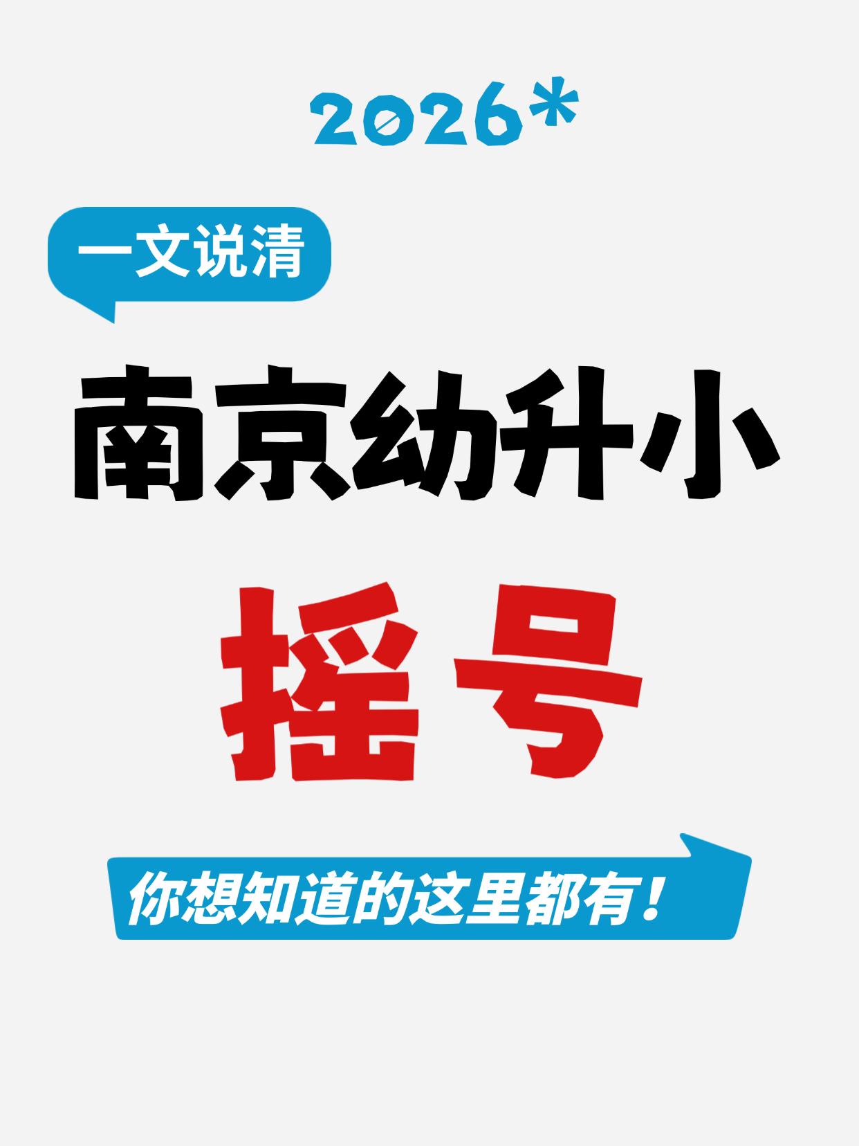 一文说清✅2026南京幼升小摇号🔥
啊啊啊啊终于有人把2026届南京幼升小的摇
