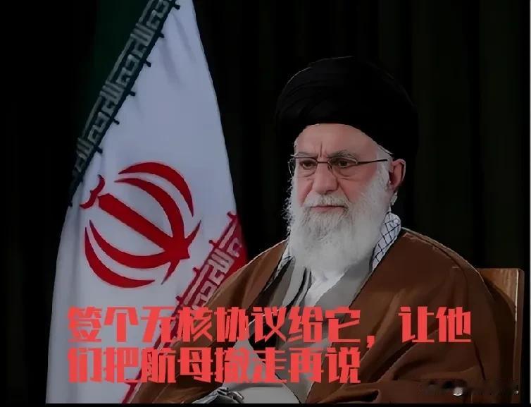 老江湖就是老江湖，哈梅内伊喊喊话，打几页纸，签个字，就能让美国人把两个航母作战群