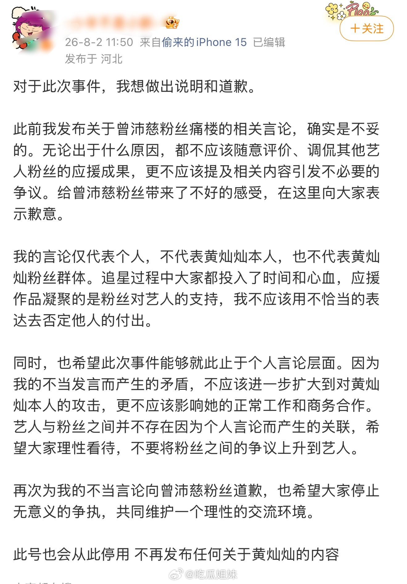 黄灿灿粉丝向曾沛慈粉丝道歉 黄灿灿粉丝向曾沛慈粉丝道歉并准备销号。浪姐都播完这么