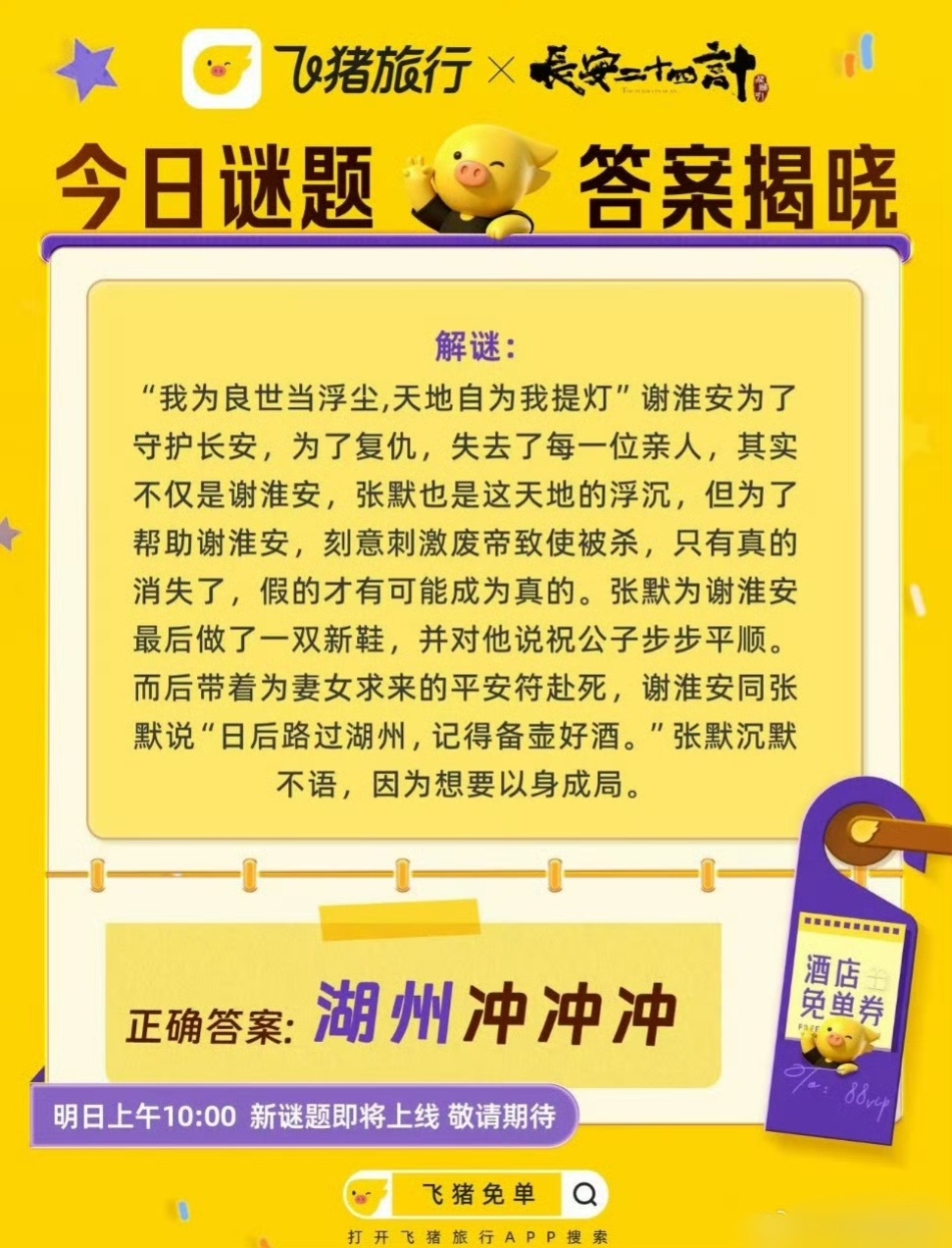 为什么没人扒今天的长安二十四计？我真的爆哭😭飞猪免单怎么玩  这一局，张默是拿