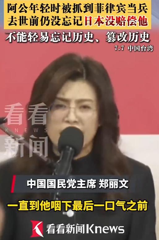 刺痛无数国人！纪念七七事变89周年，国民党主席郑丽文当众发声了。

她表示，自己
