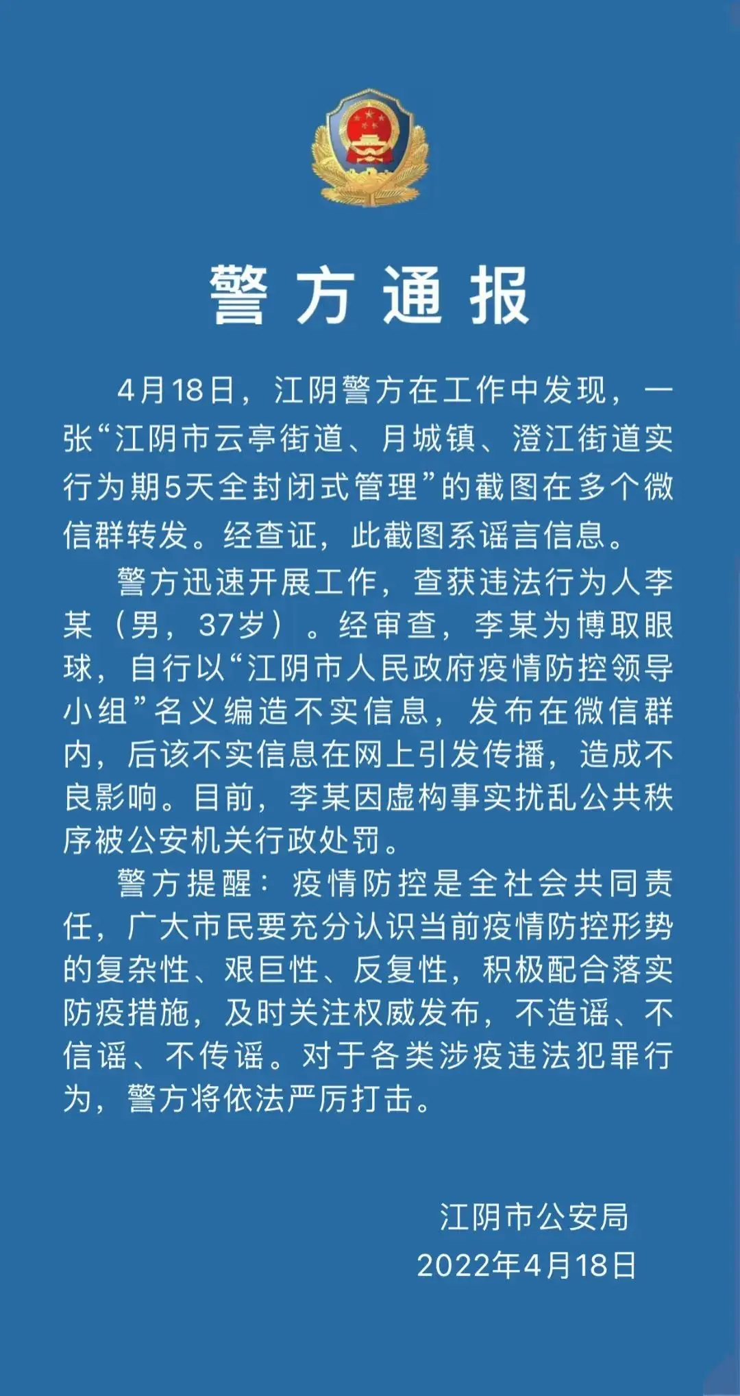 以政府名义编造防疫谣言 江阴一男子被公安机关处罚