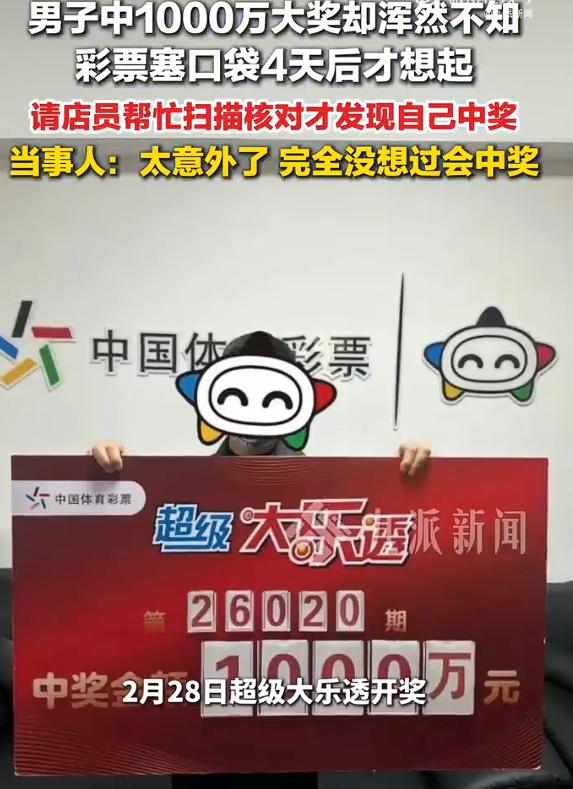 男子回应彩票中千万大奖4天后才知道，很多人认为这是短剧剧情，其实不然，一张彩票在