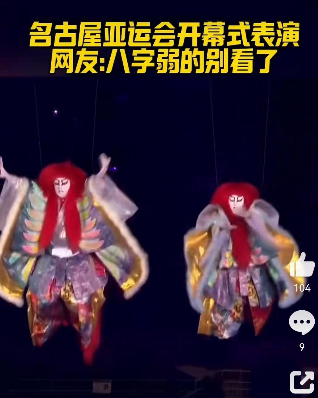 名古屋亚运开幕式被指“阴间画风”，网友直呼被吓到9月19日，2026年爱知·名古