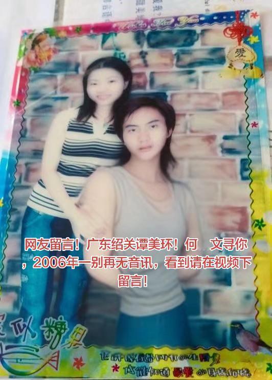 网友留言！广东绍关谭美环！何...文寻你，2006年一别再无音讯，看到请在视频下