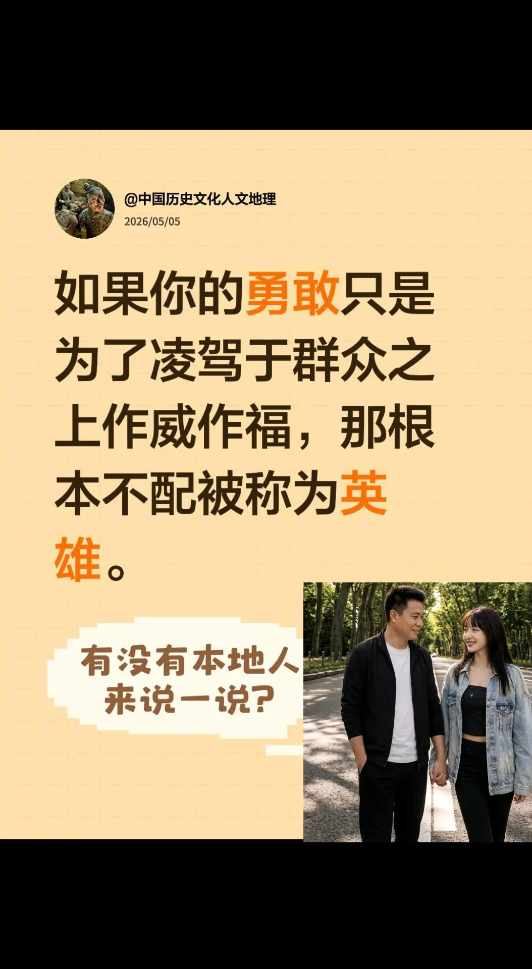 英雄不容亵渎。如果你的勇敢只是为了凌驾于群众之上作威作福，那根本不配被称为英雄。