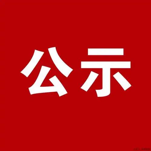 体制内公认的高危期，就是最后5天公示期，每年都有人临门一脚翻车，辛苦备考最后栽在