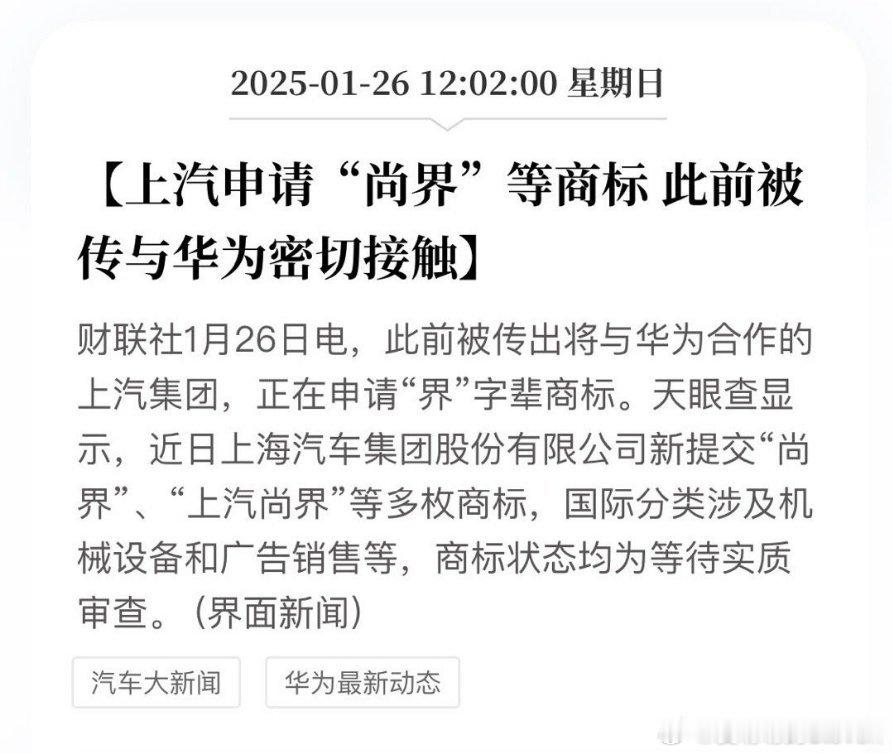 传的越来越夸张了，今天一起床全是故事会。上汽和华为合作，上汽注册了“尚界”，尚界