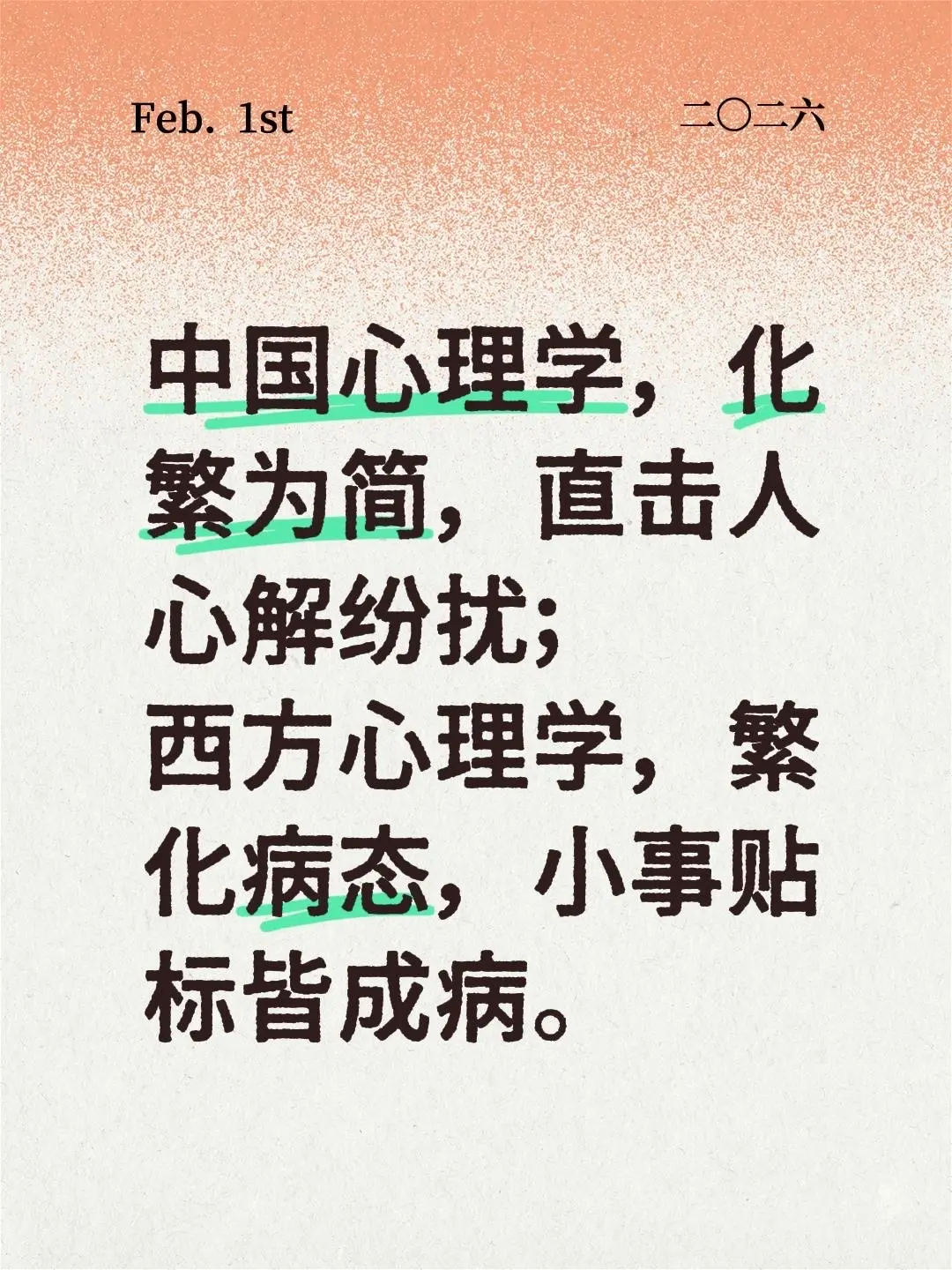 西方心理学化简为繁，人人皆有病……中国心理学，化繁为简，直击人心解纷扰...