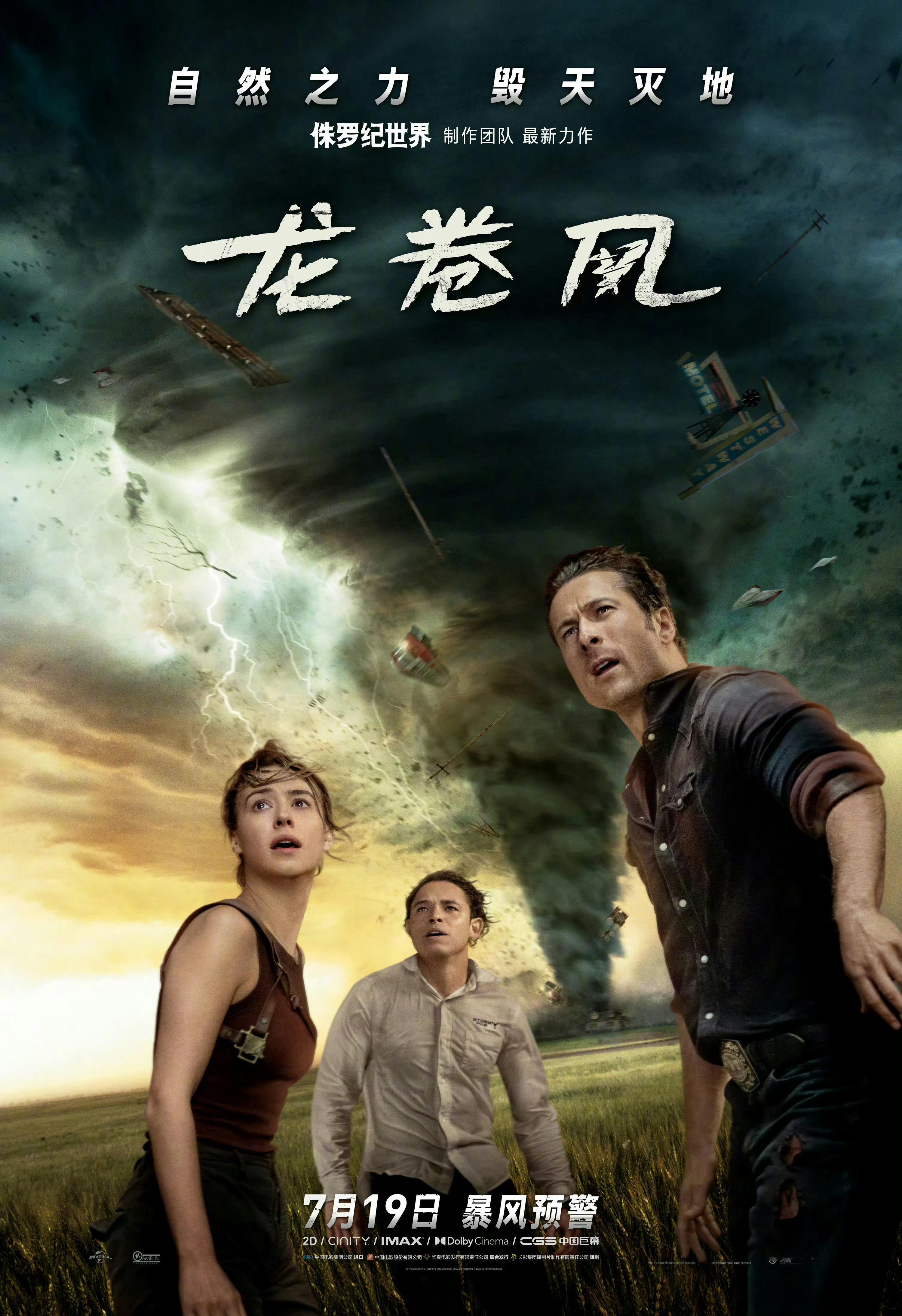 #电影龙卷风今日上映##电影龙卷风#由电影大师史蒂文·斯皮尔伯格监制，《侏罗纪世