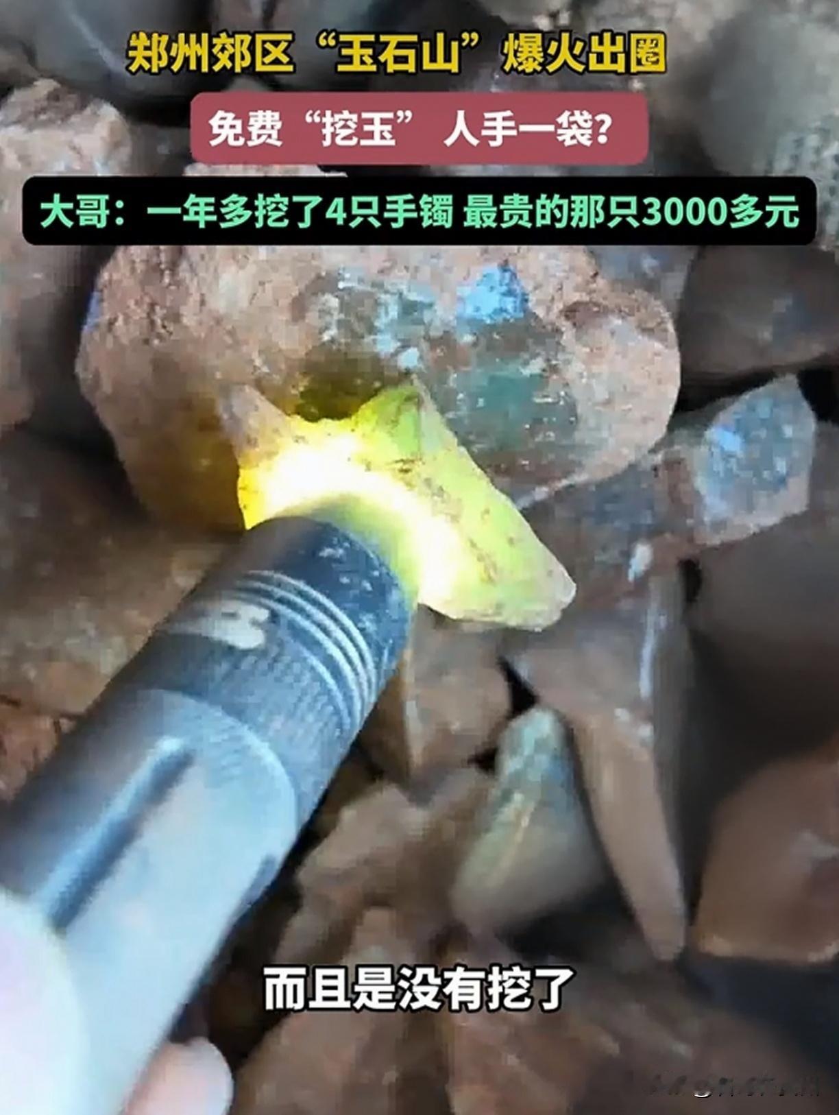 郑州“玉石山”爆火！免费捡“玉”竟是矿渣？背后藏着千年文脉！

好家伙！郑州周边