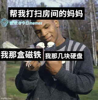石归一类（9gag）今日meme[超话] 今日memes ​​​