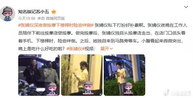 明星下楼险些绊倒值得上热搜吗明星下楼险些绊倒是很大的事吗 看到张婧仪深夜做按摩下