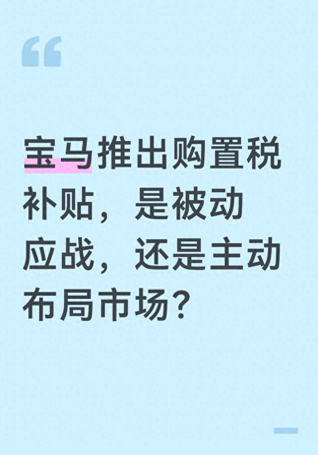 宝马推出购置税补贴，是被动应战，还是主动布局市场？