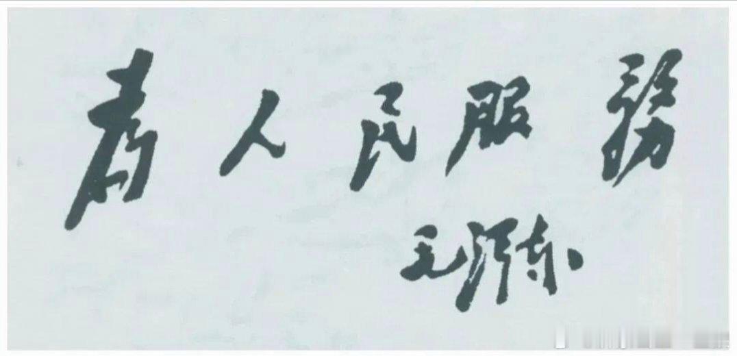 重温毛主席的光辉著作:  《为人民服务》为人民服务               