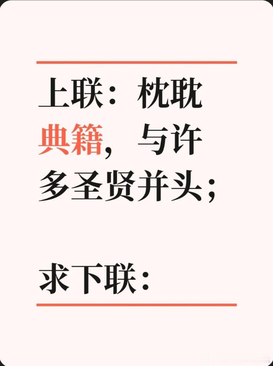 上联：枕耽典籍，与许多圣贤并头；求下联：求下联 邢台·达活泉公园