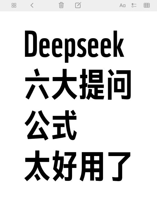 6个很强大的Deepseek提问公式，吐血整理！