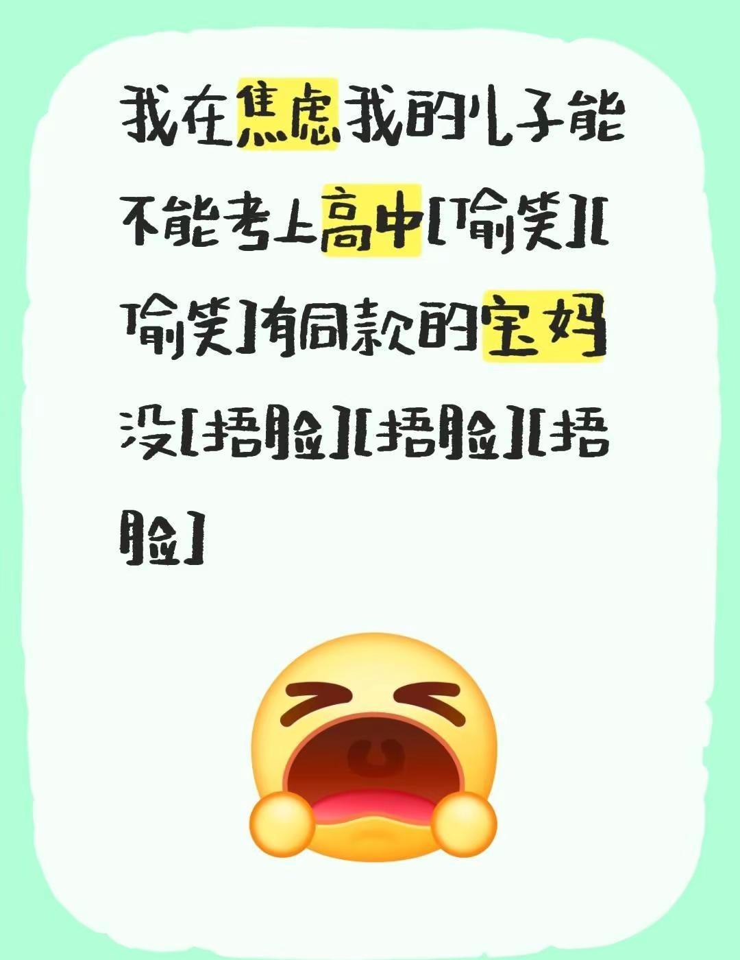 我评论了@@俊仔 的作品：我在焦虑我的儿子能不能考上高中[偷笑][偷笑]有同款的