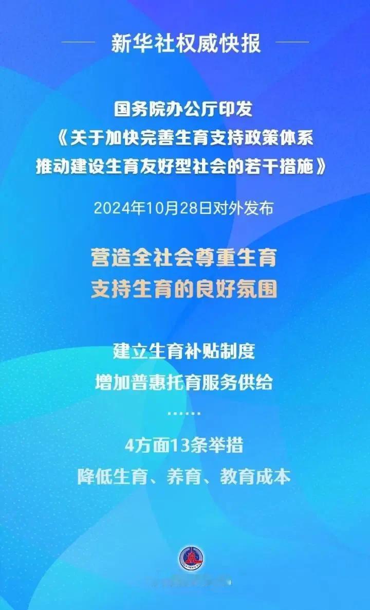 即时新闻，刚国务院办公厅权威发布：《关于加快完善生育支持政策体系推动建设生育友好