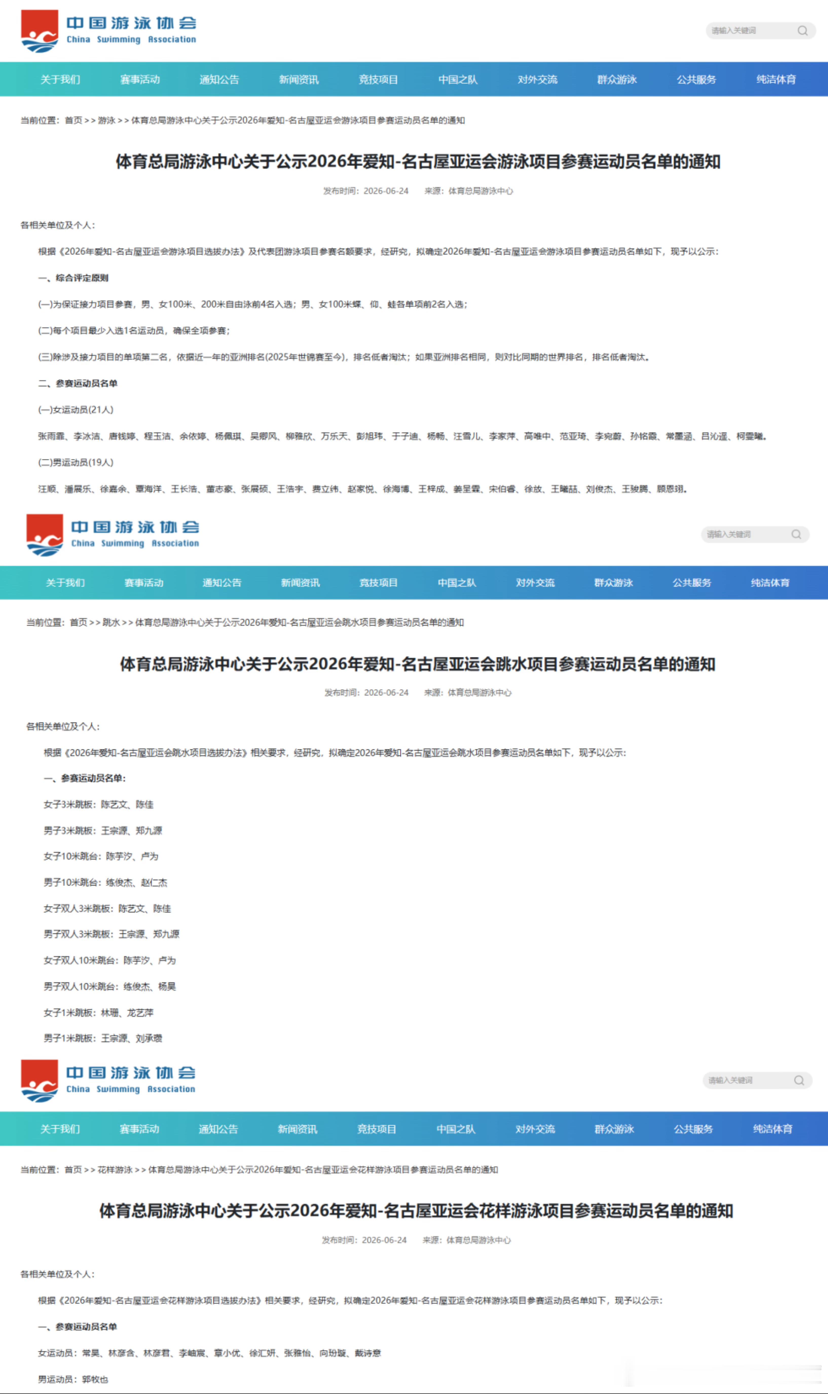 2026名古屋—爱知亚运会中国游泳协会报名游泳、跳水、花样游泳项目 