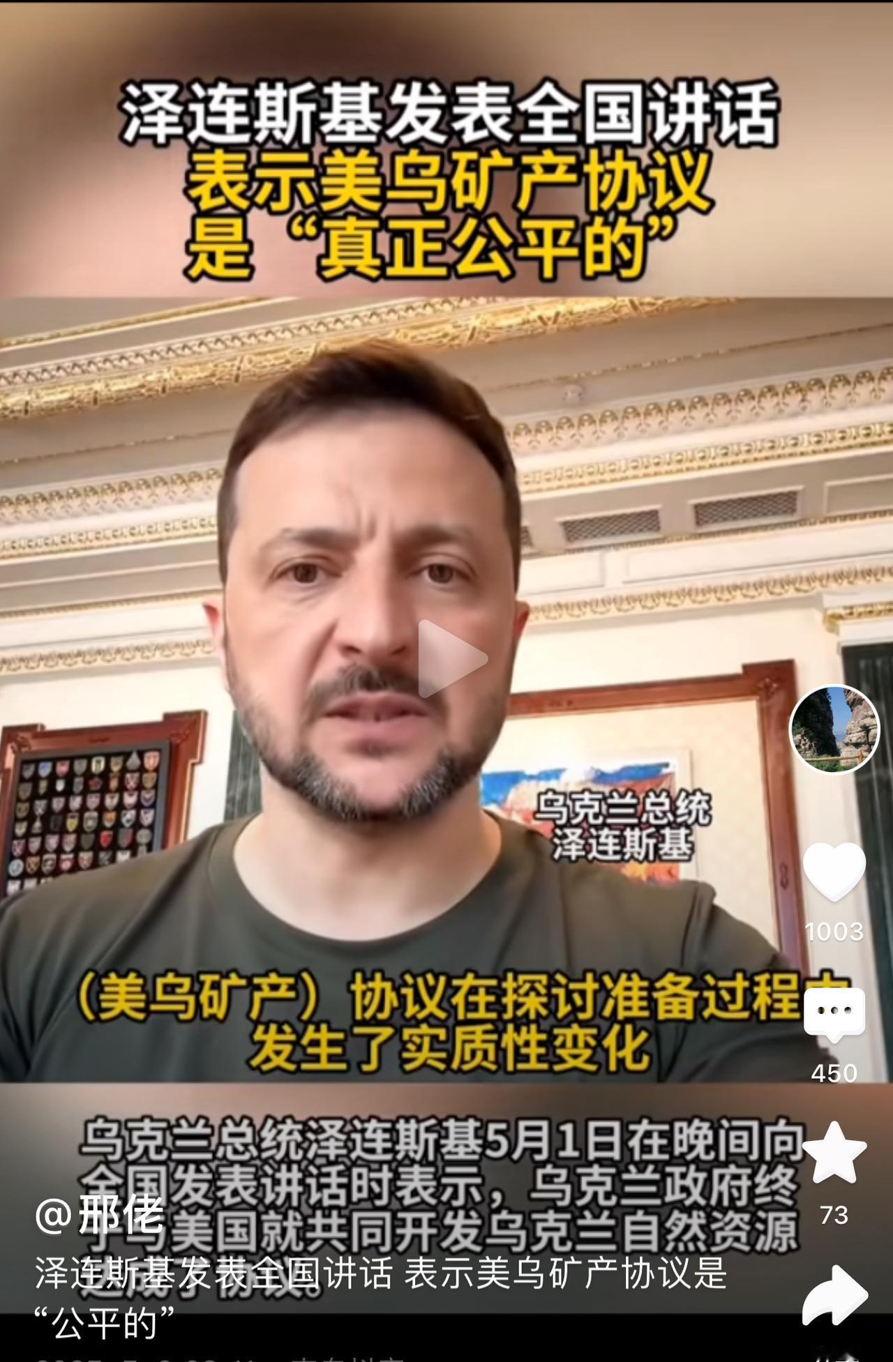 美乌矿产协议终于签立了。皆大欢喜啊！美国千里迢迢跑到乌克兰帮助乌克兰签了份矿产开