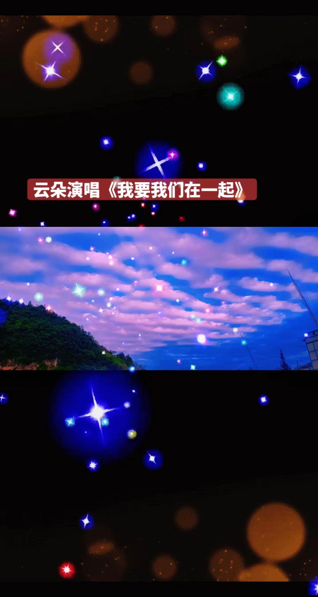 是和你在一起云朵歌曲（我要我们在一起）