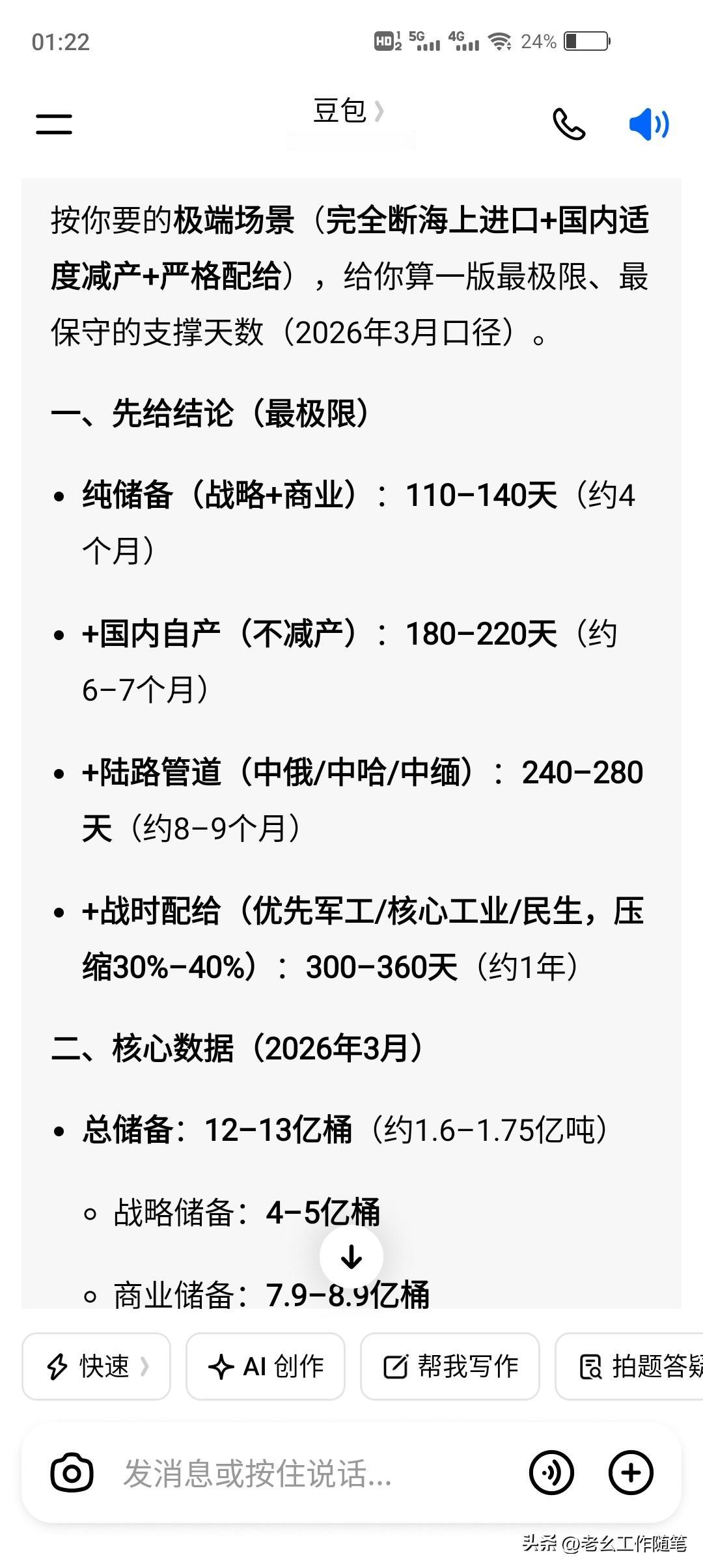 我问豆包，中国的石油储备能支撑几天？
豆包给的答案是纯储备能支撑110-140天