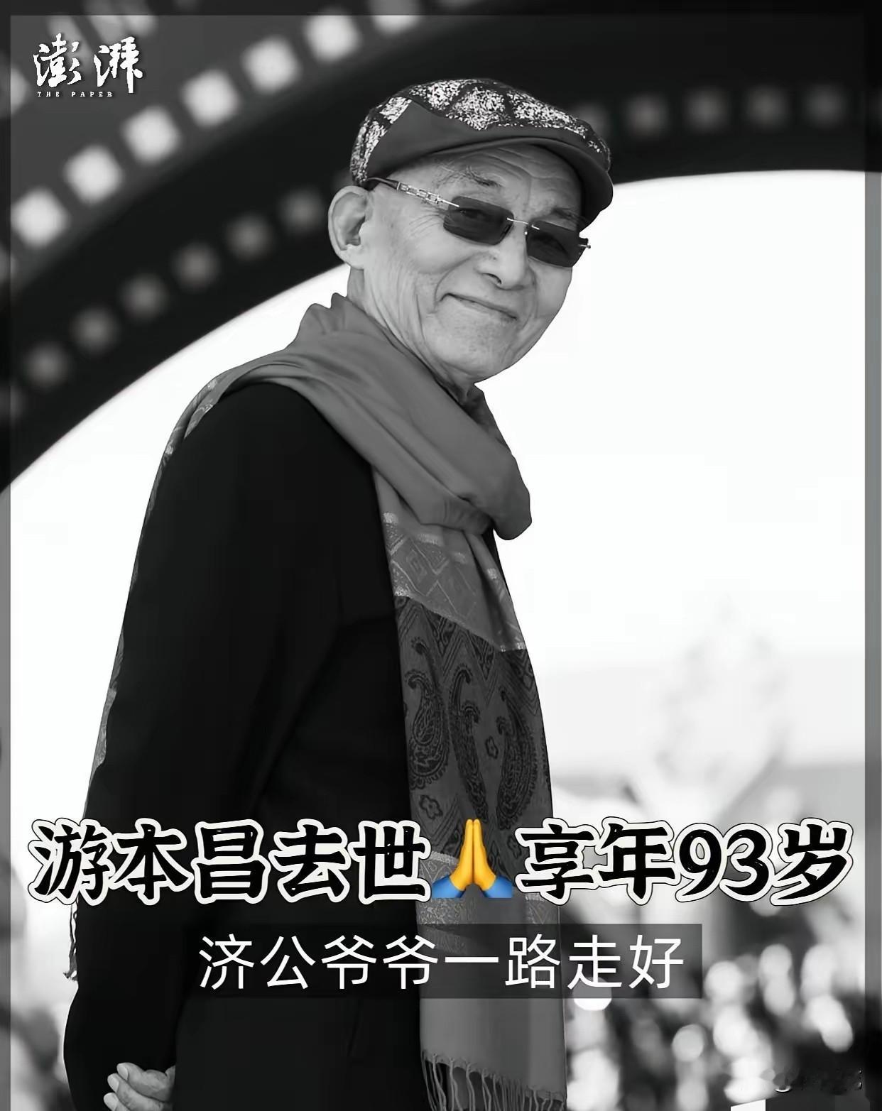 93 岁的“济公”游本昌走了！

看到他的死因，我真的绷不住了！

他的离开不是
