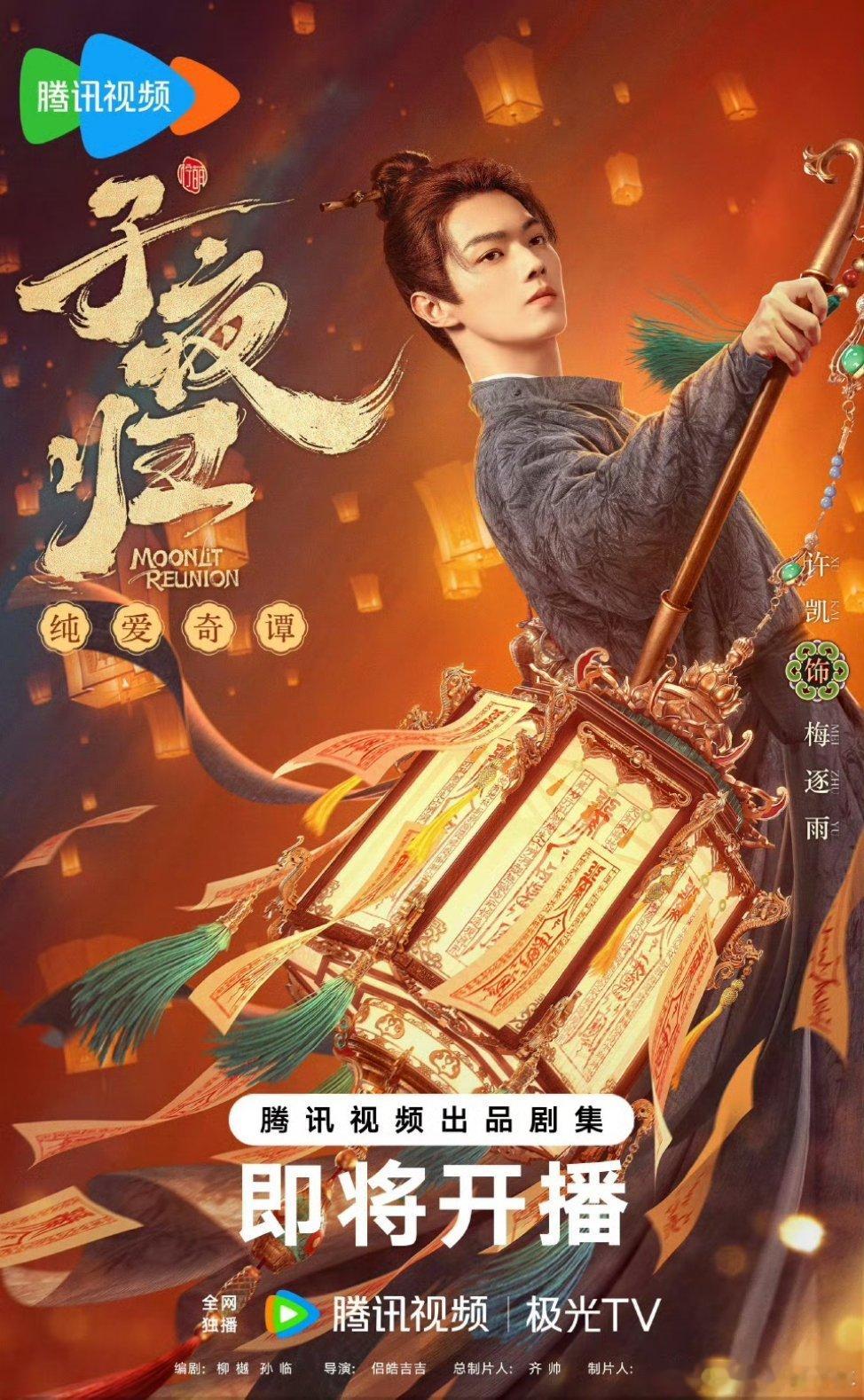 许凯子夜归海报来了🔥 子夜归八月劳模 ​​​🏮灯光、摄像📹、收音🎤！各部
