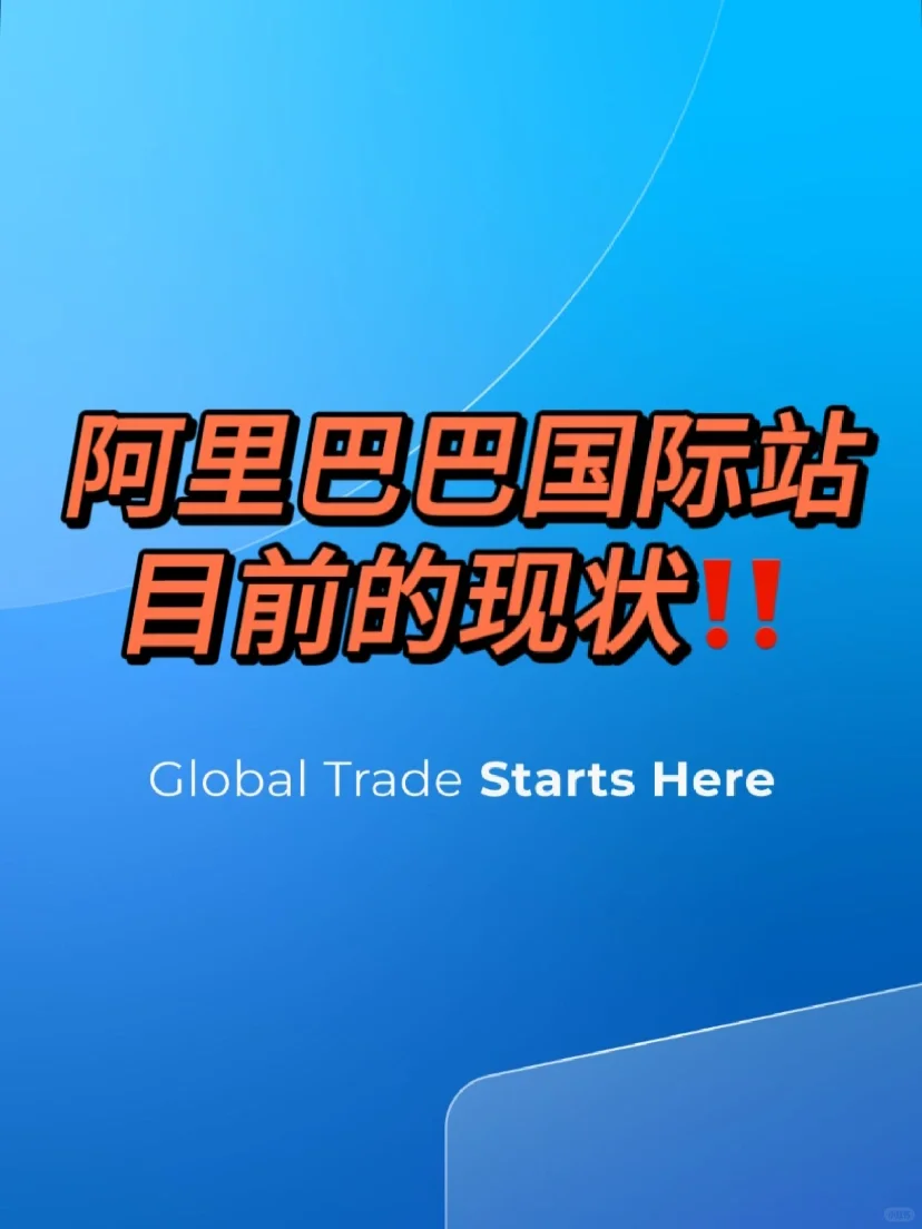 阿里巴巴国际站目前的现状‼️