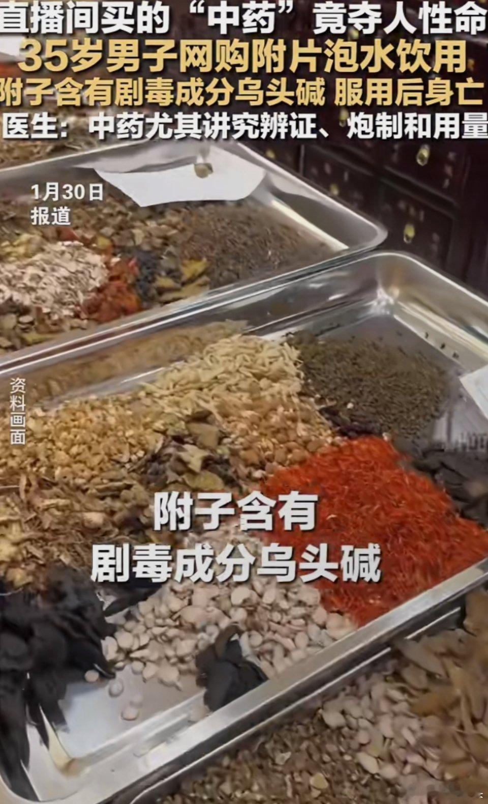 男子喝自制中药中毒身亡中医是一门科学，不是玄学。中药也是药，是药三分毒。即便有病