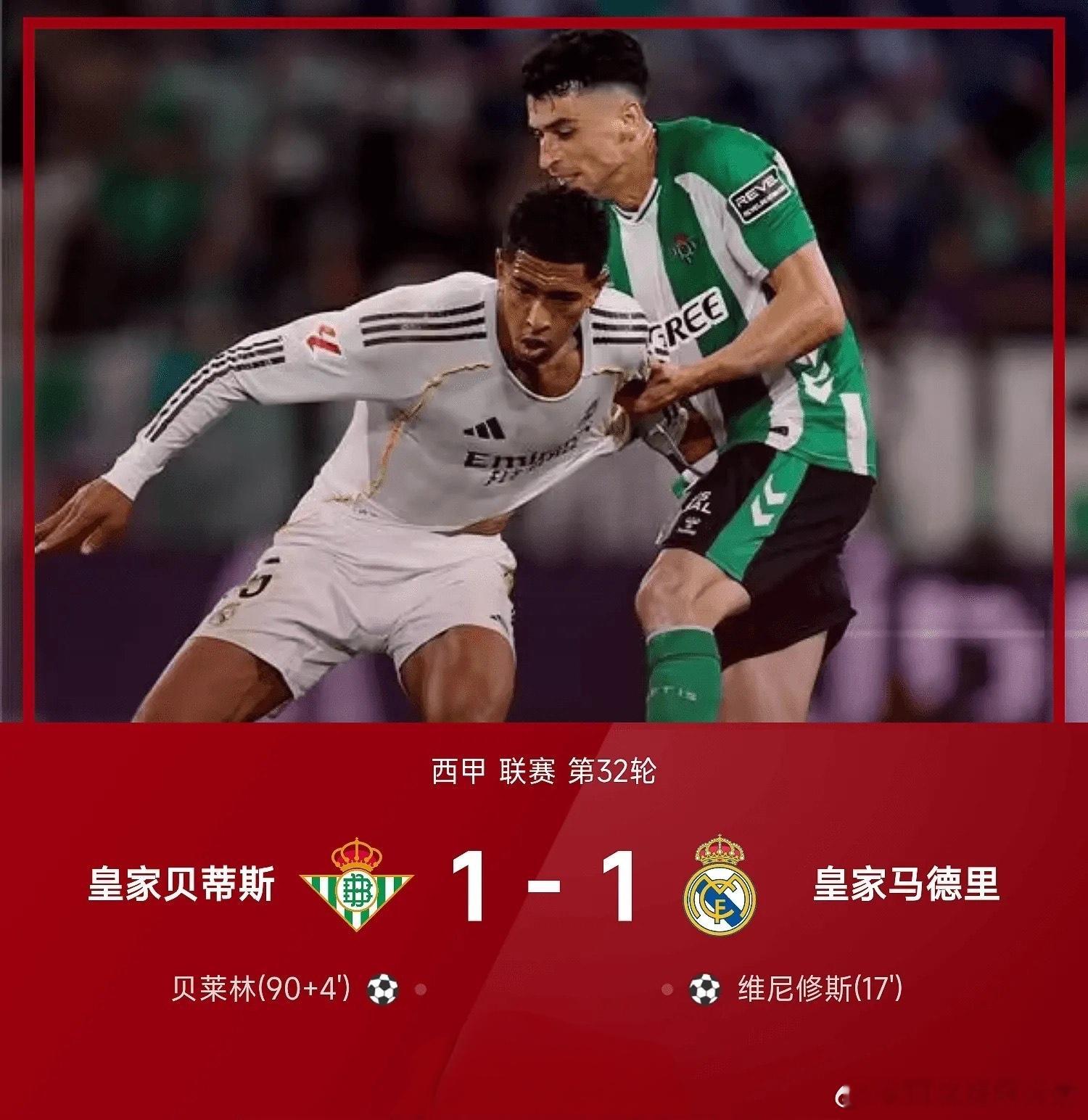 皇马1比1客平贝蒂斯，维尼修斯破门补时遭绝平西甲第34轮，皇马客场1比1战平皇家