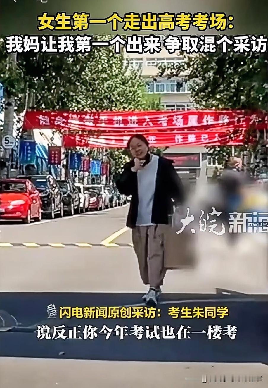 考生：我妈让我第一个出来，混个采访6月7日，山东济南一女生第一个走出高考考场，称