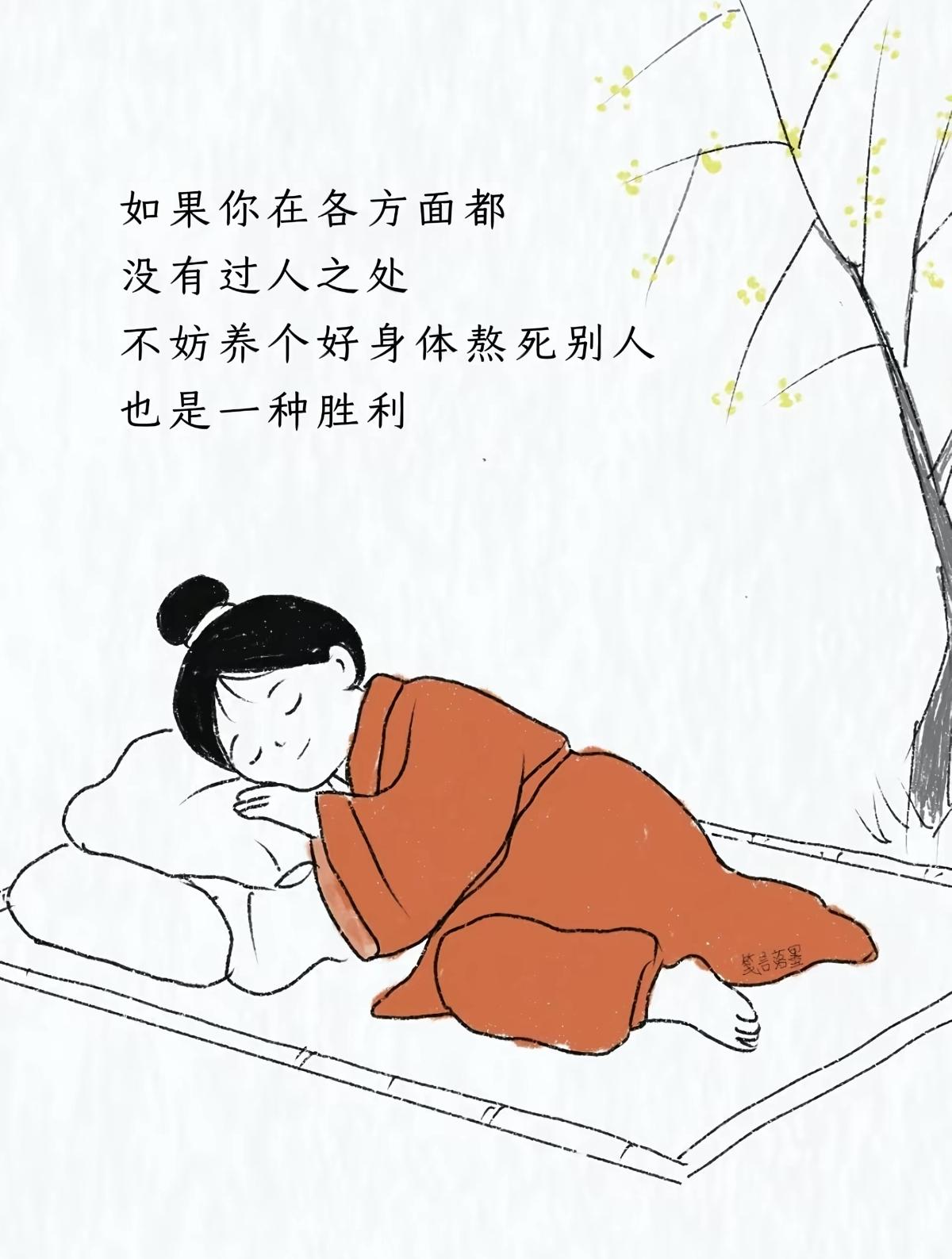 如果你觉得在各方面都没做过人之处，那不妨养一个好身体，熬死别人也是一种胜利✌