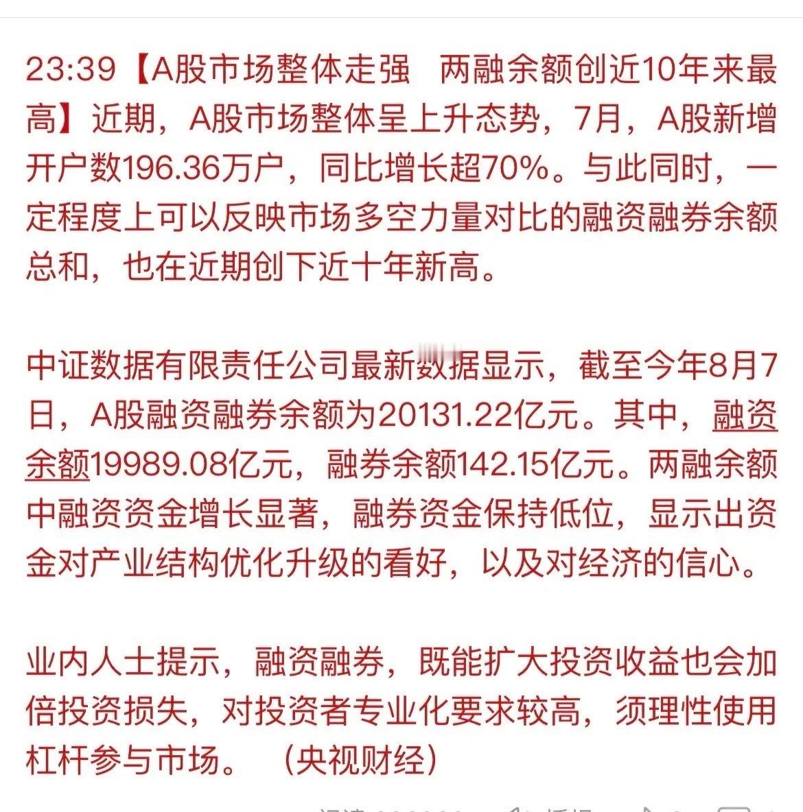 两融余额创10年来新高！据中证新数据显示，截至今年8月7日，A股融资融券余额为2