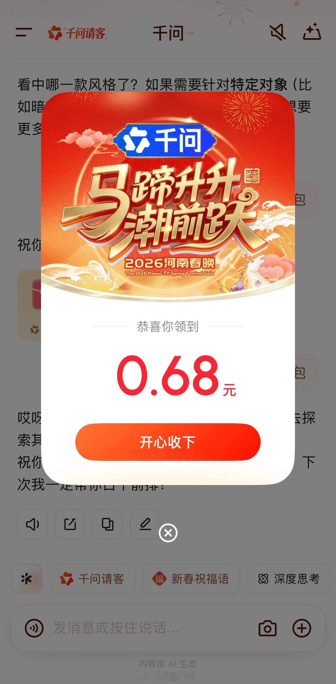 千问红包刚去领居然还有领到了0.68有更多的吗