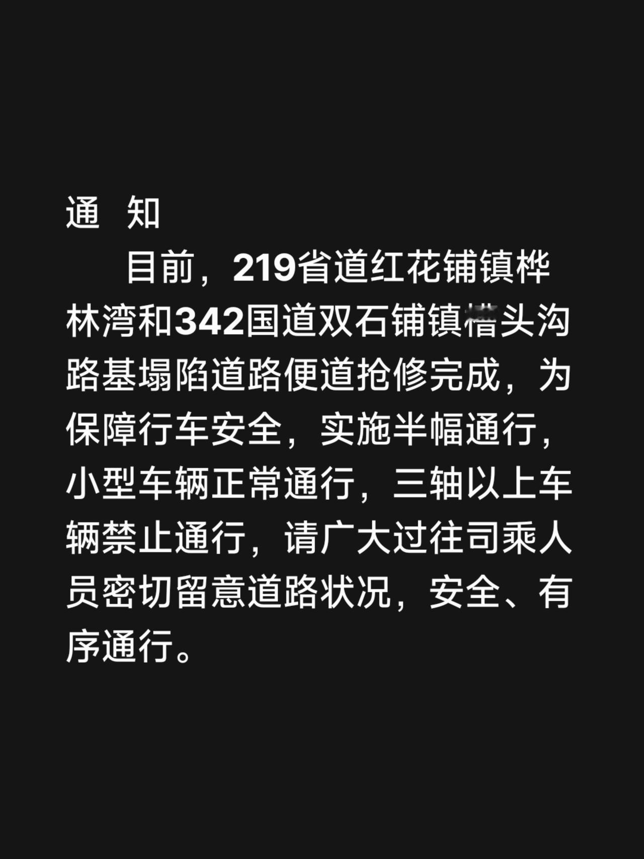 通   知
       目前，219省道红花铺镇桦林湾和342国道双石铺镇槽头