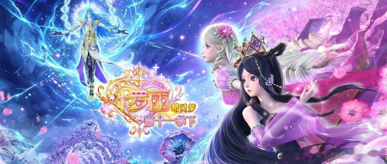 叶罗丽官方 《精灵梦叶罗丽》正剧官微，《精灵梦叶罗丽》第十一季动画正剧壁纸福利。