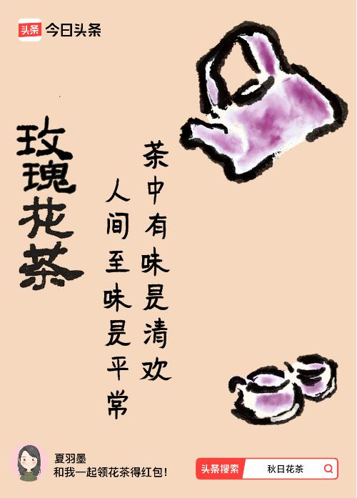 秋日领花茶我领到了秋日限定花茶：茶中有味是清欢，人间至味是平常，戳这里👉快来领