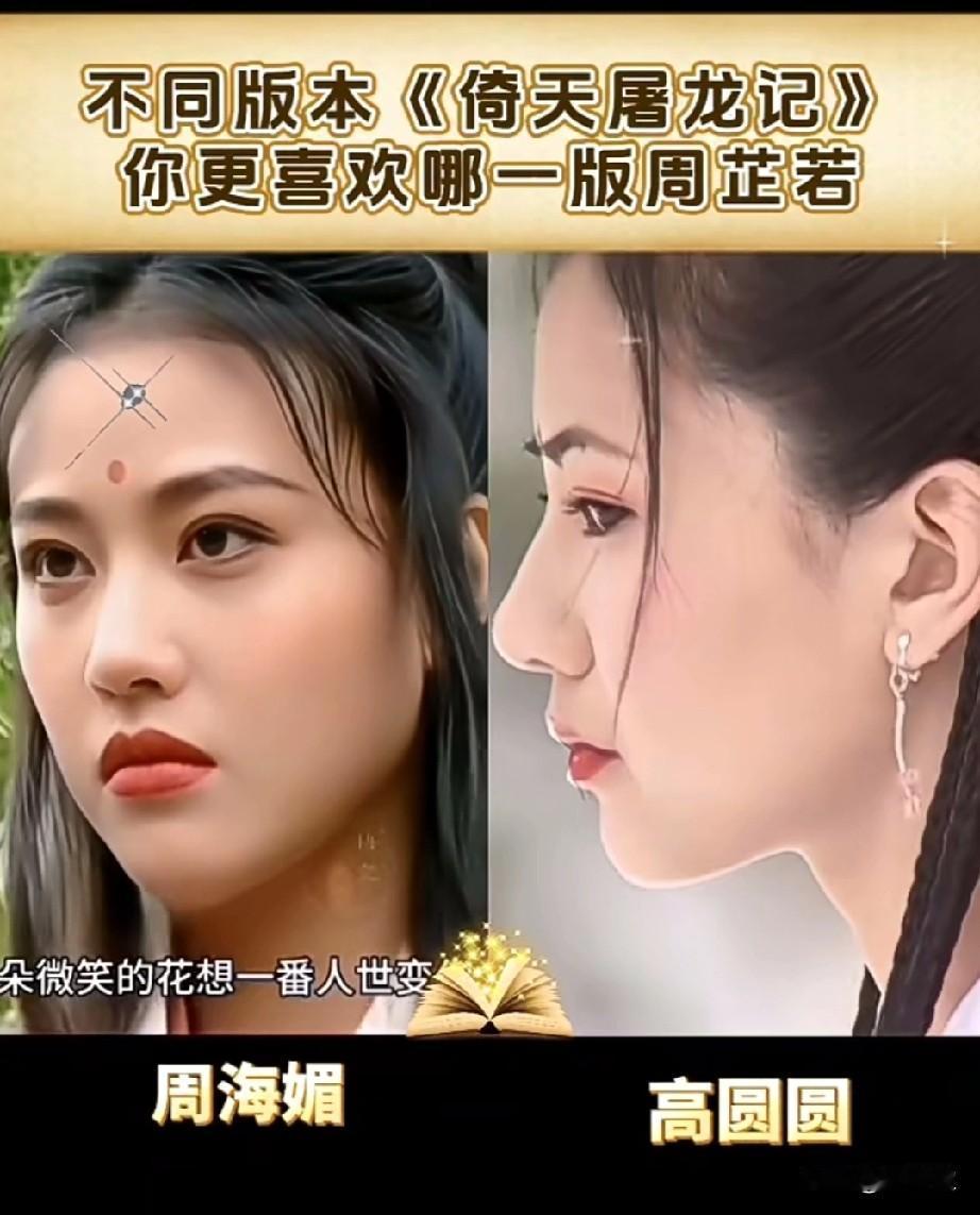 不同版本《倚天屠龙记》
你更喜欢哪一版周芷若？
