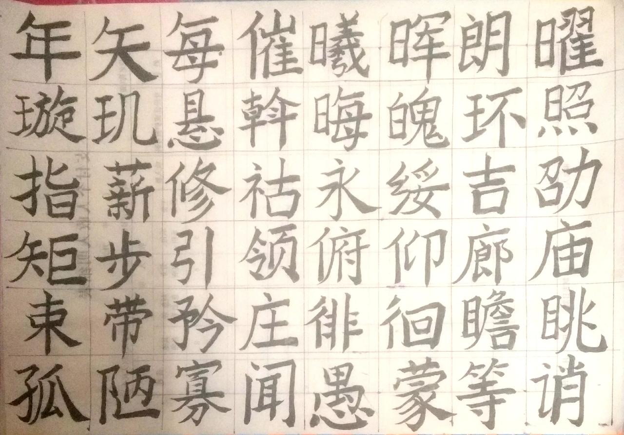 写字是一种生活 尝试新书体